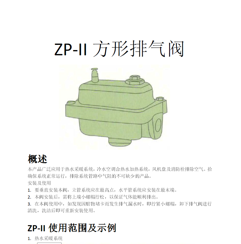 方形<a href='http://xycpy.cn/Product/paiqifa/' target='_blank'>排氣閥</a>ZP-II使用說(shuō)明書(shū)