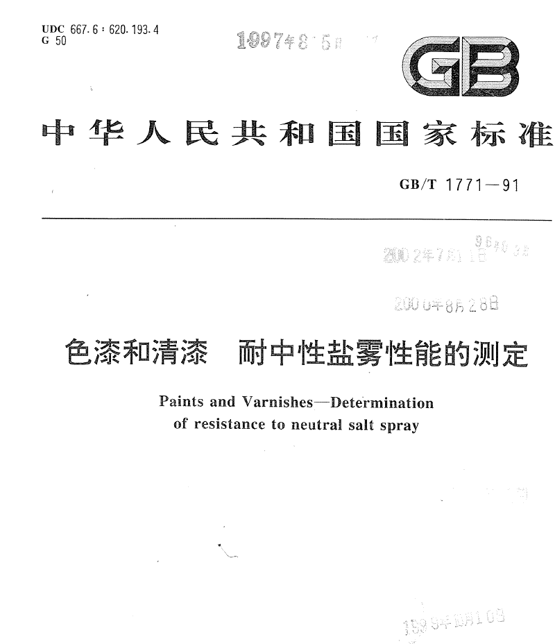 GB/T 1771-1991 色漆和清漆 耐中性鹽霧性能的測(cè)定